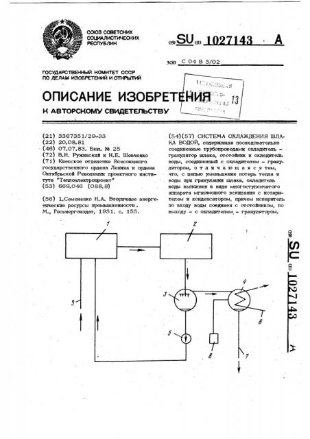 Система охлаждения шлака водой (патент 1027143)