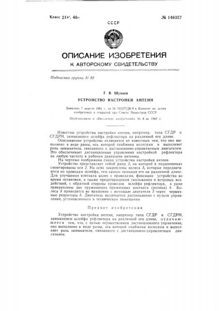 Устройство настройки антенн (патент 146357)