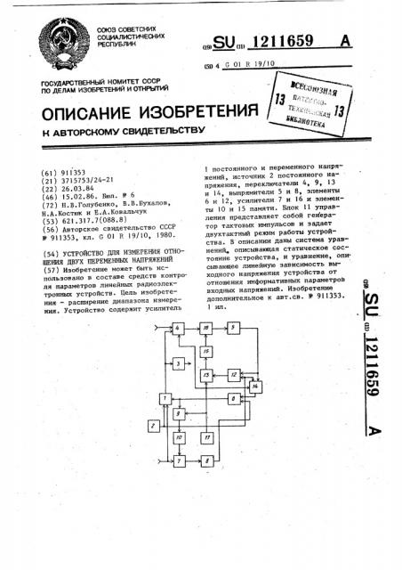 Устройство для измерения отношения двух переменных напряжений (патент 1211659)