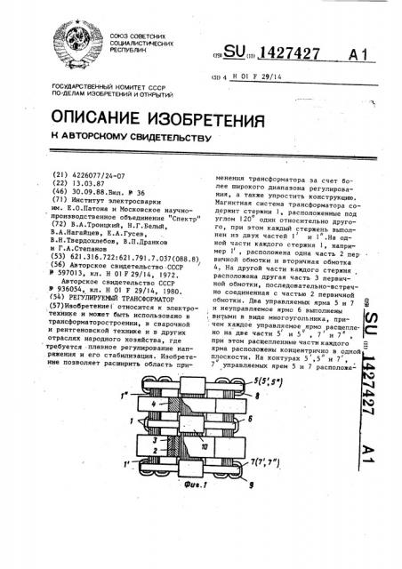 Регулируемый трансформатор (патент 1427427)