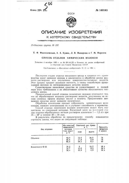 Способ отделки химических волокон (патент 140143)