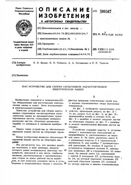 Устройство для сборки сердечников магнитопроводов электрических машин (патент 500567)