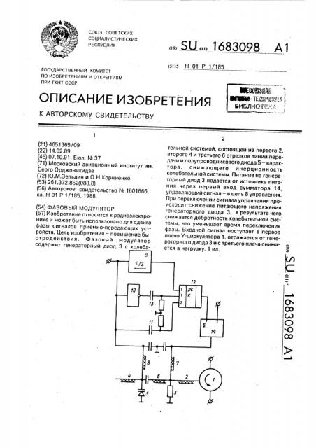 Фазовый модулятор (патент 1683098)