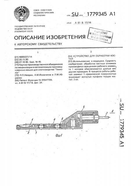 Устройство для обработки костей (патент 1779345)