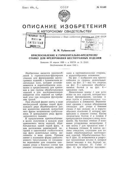 Приспособление к горизонтально-фрезерному станку для фрезерования шестигранных изделий (патент 61440)