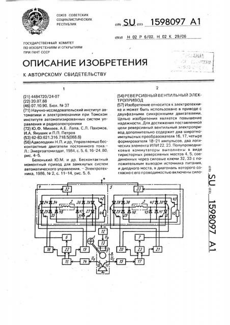 Реверсивный вентильный электропривод (патент 1598097)