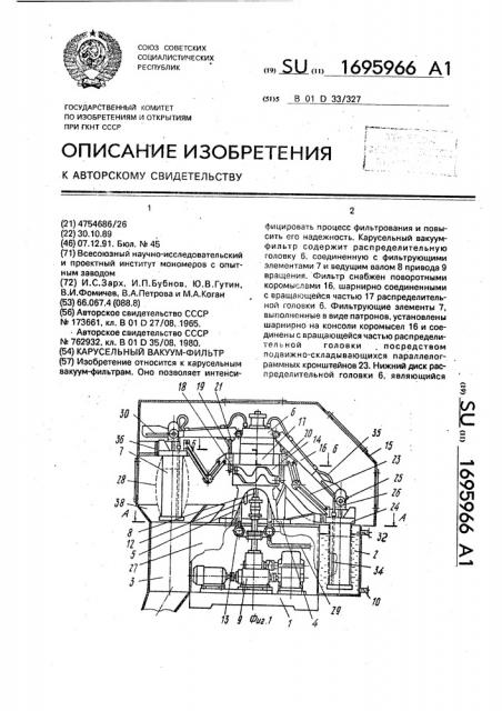 Карусельный вакуум-фильтр (патент 1695966)