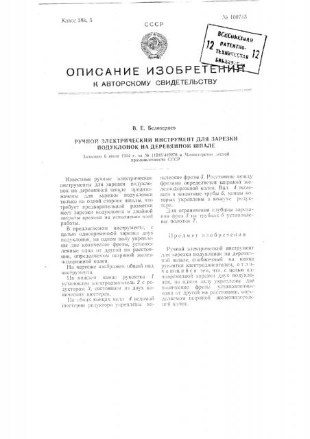 Ручной электрический инструмент для зарезки подуклонок на деревянной шпале (патент 100745)