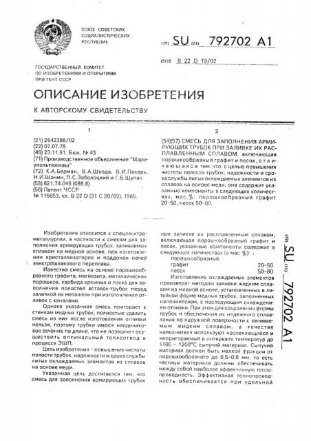 Смесь для заполнения армирующих трубок при заливке их расплавленным сплавом (патент 792702)
