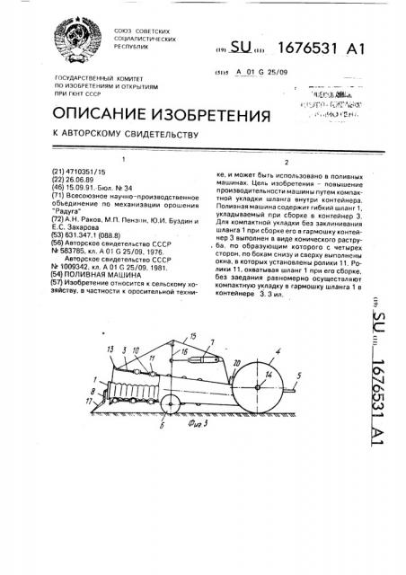 Поливная машина (патент 1676531)