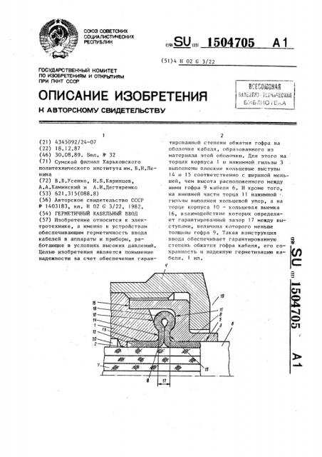 Герметичный кабельный ввод (патент 1504705)