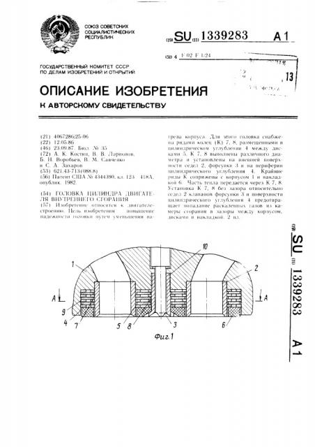 Головка цилиндра двигателя внутреннего сгорания (патент 1339283)