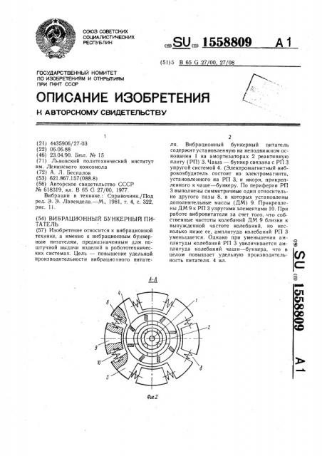 Вибрационный бункерный питатель (патент 1558809)