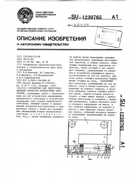 Устройство для электроэрозионной обработки проволочным электродом (патент 1230765)