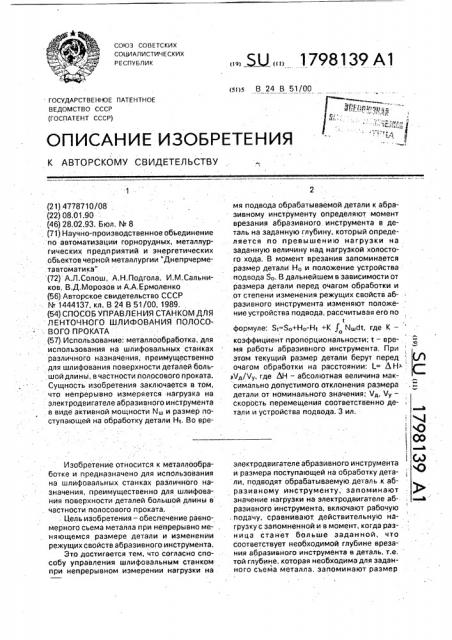 Способ управления станком для ленточного шлифования полосового проката (патент 1798139)