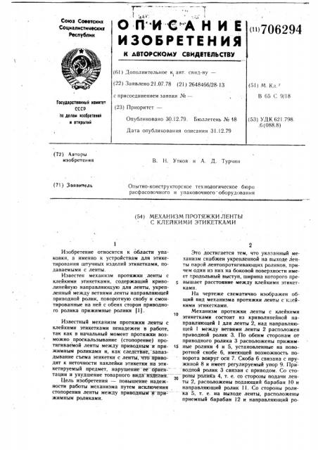 Механизм протяжки ленты с клейкими этикетками (патент 706294)