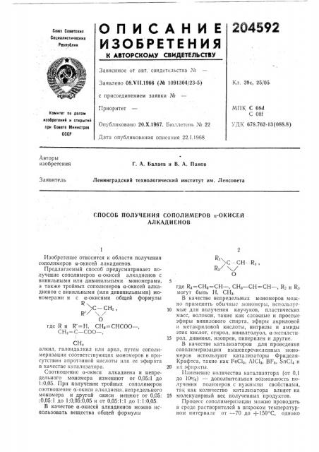 Способ получения сополимеров а-окисей алкадиенов (патент 204592)