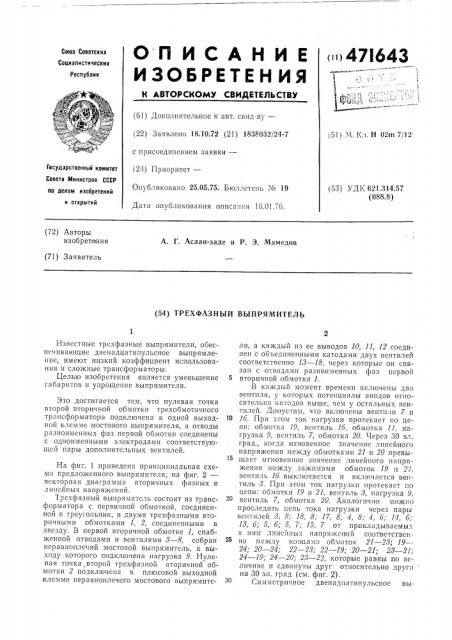 Трехфазный выпрямитель (патент 471643)