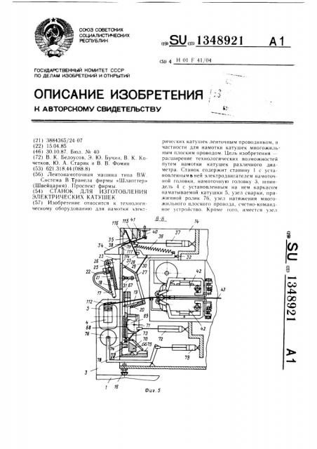 Станок для изготовления электрических катушек (патент 1348921)