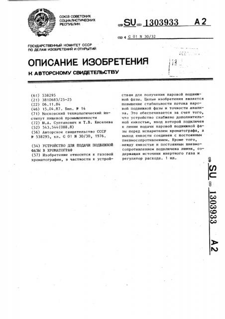 Устройство для подачи подвижной фазы в хроматограф (патент 1303933)