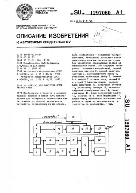 Устройство для контроля логических схем (патент 1297060)