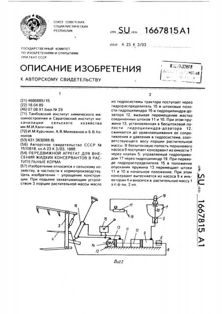 Передвижной агрегат для внесения жидких консервантов в растительные корма (патент 1667815)