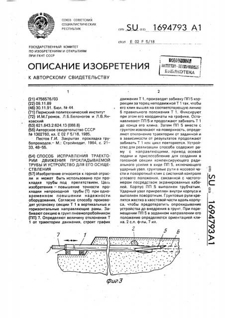 Способ исправления траектории движения прокладываемой трубы и устройство для его осуществления (патент 1694793)