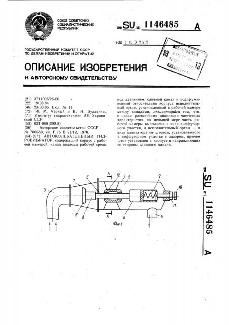 Автоколебательный гидровибратор (патент 1146485)