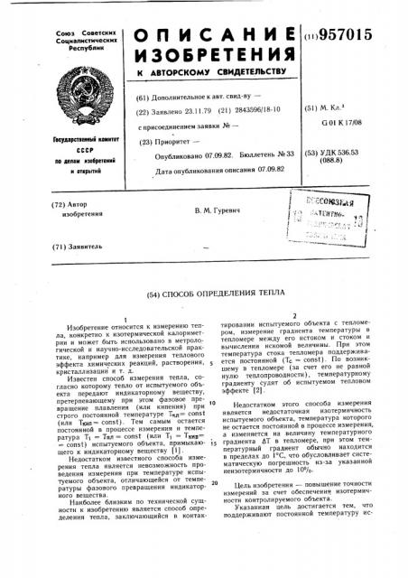 Способ определения тепла (патент 957015)
