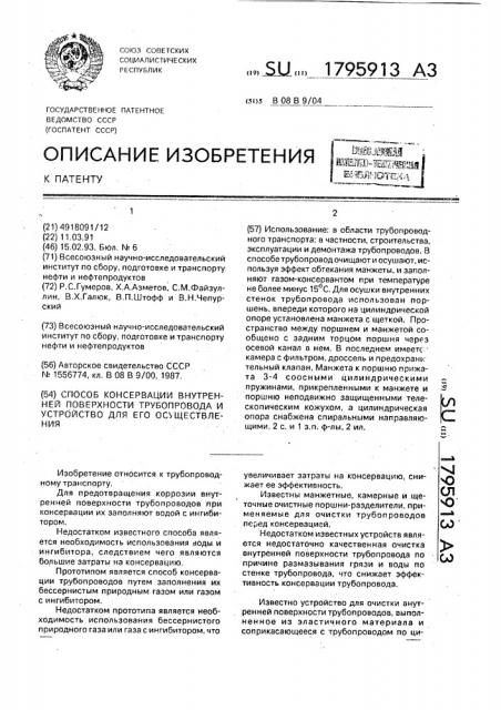 Способ консервации внутренней поверхности трубопровода и устройство для его осуществления (патент 1795913)