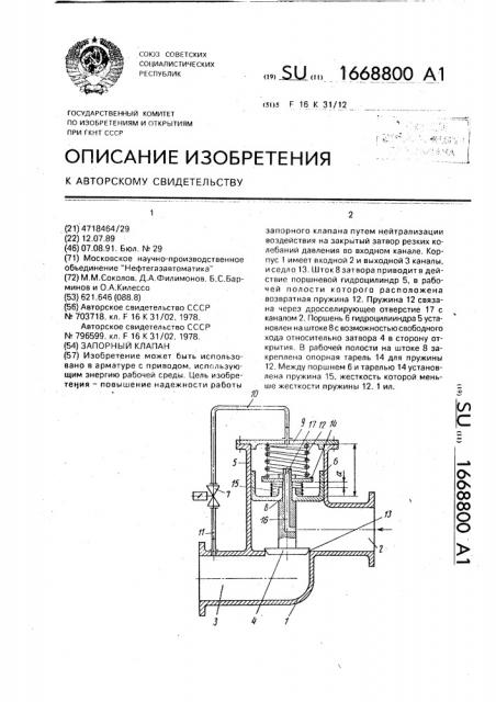 Запорный клапан (патент 1668800)