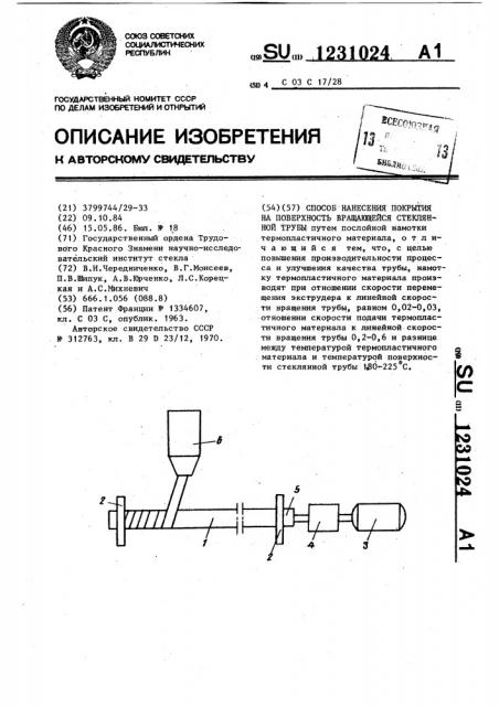 Способ нанесения покрытия на поверхность вращающейся стеклянной трубы (патент 1231024)