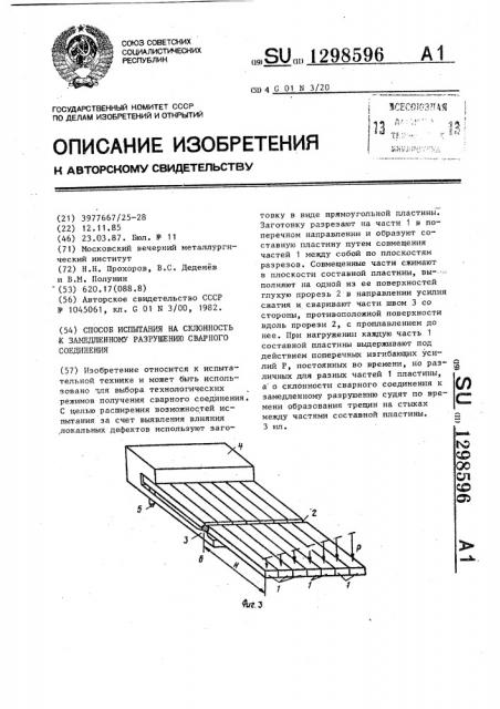 Способ испытания на склонность к замедленному разрушению сварного соединения (патент 1298596)