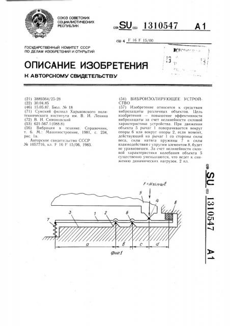 Виброизолирующее устройство (патент 1310547)