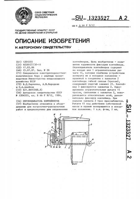 Опрокидыватель контейнеров (патент 1323527)