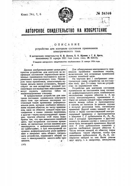 Устройство для контроля состояния параллельно включенных приемников электрического тока (патент 34346)