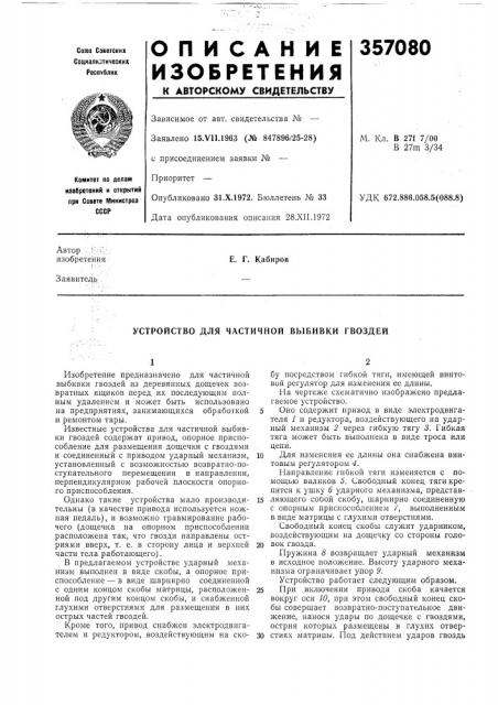 Устройство для частичной выбивки гвоздей (патент 357080)