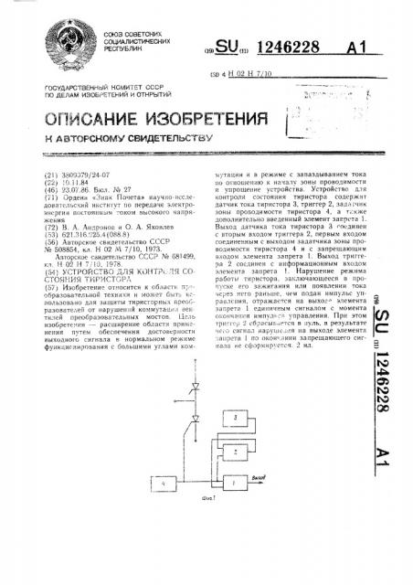 Устройство для контроля состояния тиристора (патент 1246228)