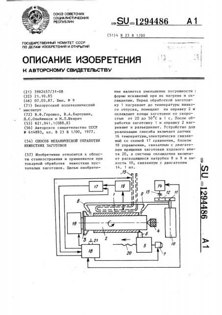 Способ механической обработки нежестких заготовок (патент 1294486)