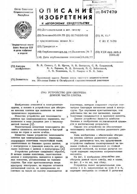Устройство для обогрева донной части слитка (патент 547479)