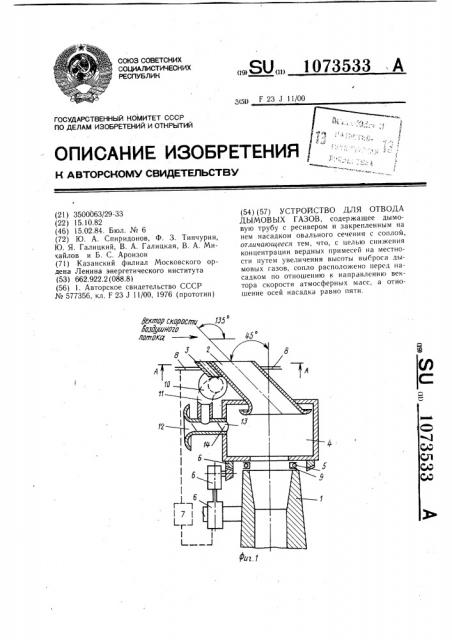 Устройство для отвода дымовых газов (патент 1073533)