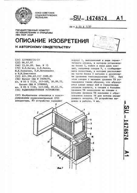 Радиоэлектронное устройство (патент 1474874)