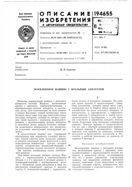 Жаккардовая машина с игольным аппаратом (патент 194655)