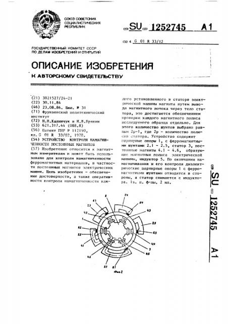 Устройство контроля намагниченности постоянных магнитов (патент 1252745)