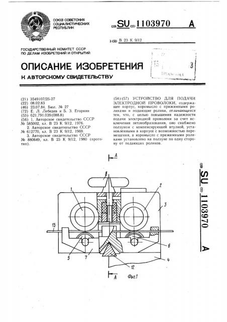 Устройство для подачи электродной проволоки (патент 1103970)