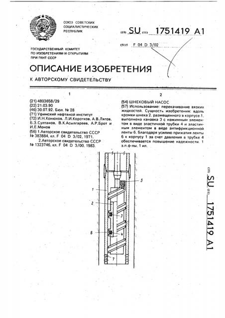Шнековый насос (патент 1751419)