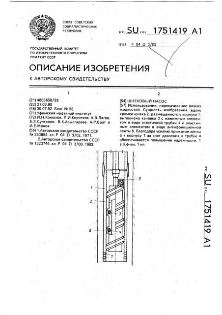 Шнековый насос (патент 1751419)