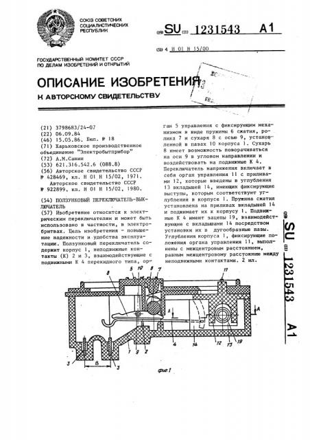 Ползунковый переключатель-выключатель (патент 1231543)