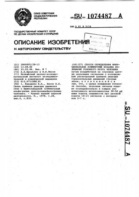 Способ исследования функциональной асимметрии больших полушарий головного мозга человека (патент 1074487)