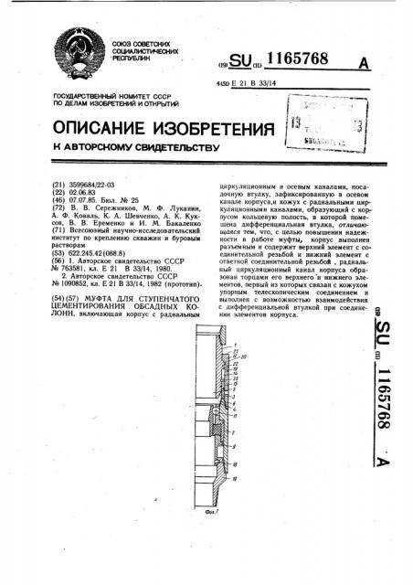 Муфта для ступенчатого цементирования обсадных колонн (патент 1165768)